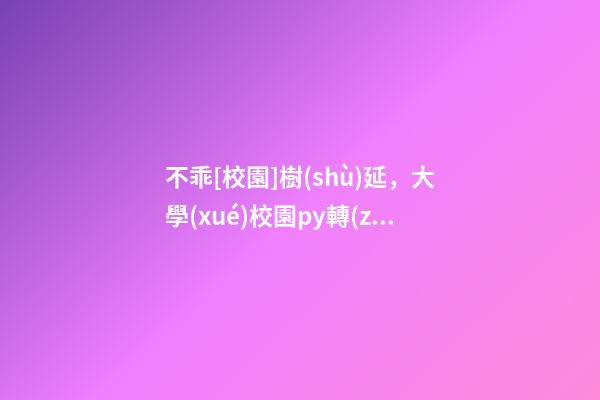 不乖[校園]樹(shù)延，大學(xué)校園py轉(zhuǎn)正《問(wèn)路》-第1張-觀點(diǎn)-玄機(jī)派